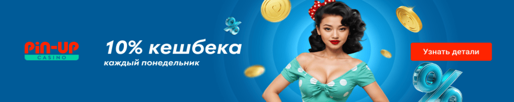 10% Кэшбек